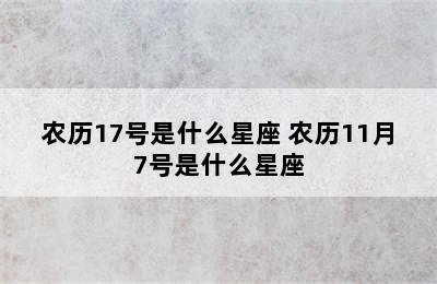 农历17号是什么星座 农历11月7号是什么星座